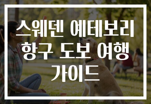 스웨덴 예테보리 항구 도보 여행 가이드