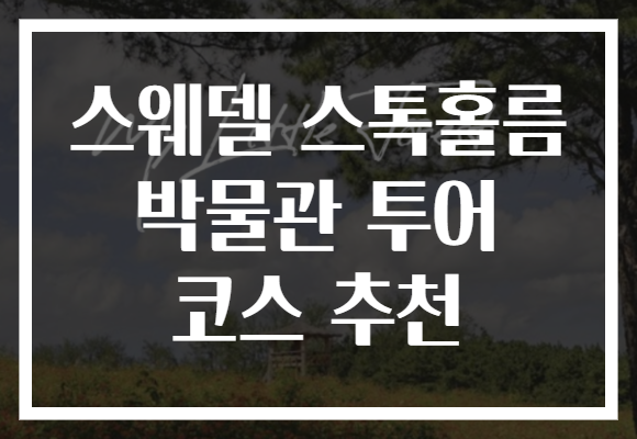 스웨델 스톡홀름 박물관 투어 코스 추천