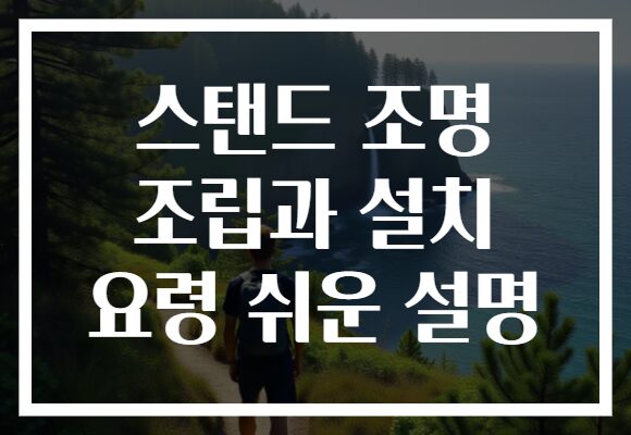 스탠드 조명 조립과 설치 요령 쉬운 설명