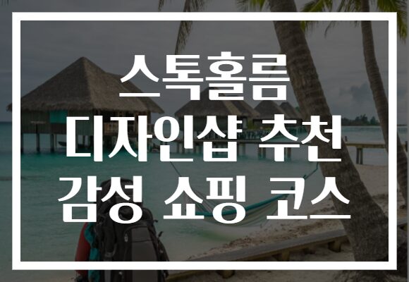 스톡홀름 디자인샵 추천 감성 쇼핑 코스
