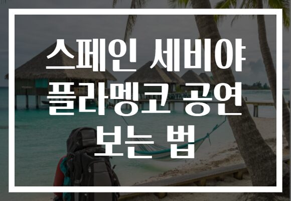 스페인 세비야 플라멩코 공연 보는 법