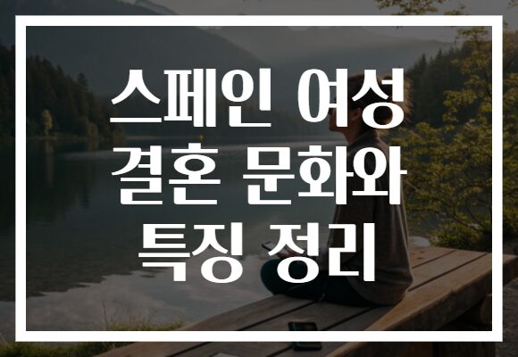 스페인 여성 결혼 문화와 특징 정리