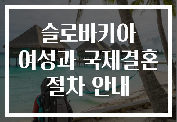 슬로바키아 여성과 국제결혼 절차 안내