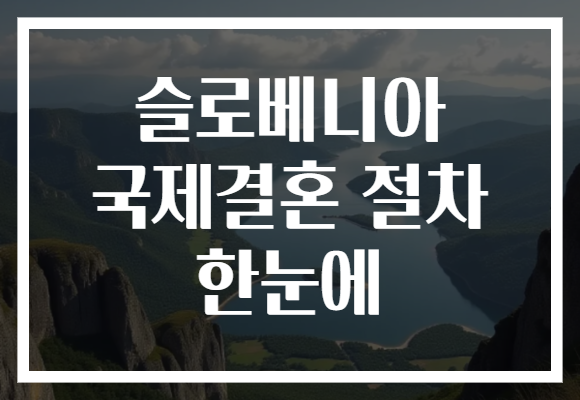 슬로베니아 국제결혼 절차 한눈에