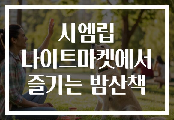 시엠립 나이트마켓에서 즐기는 밤산책