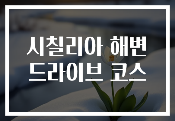 시칠리아 해변 드라이브 코스