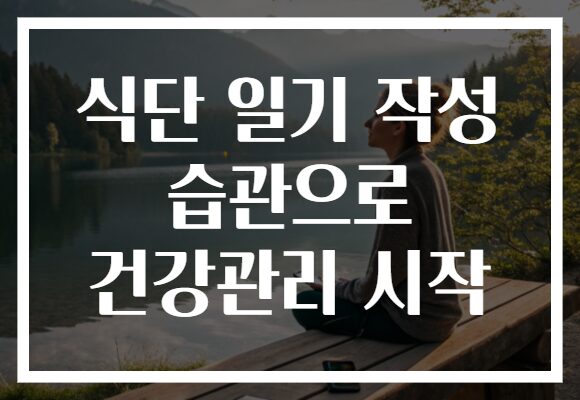 식단 일기 작성 습관으로 건강관리 시작