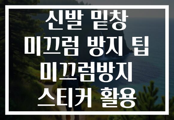 신발 밑창 미끄럼 방지 팁 미끄럼방지 스티커 활용