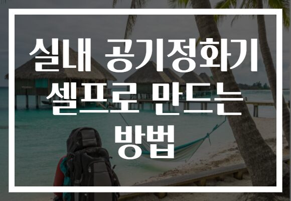 실내 공기정화기 셀프로 만드는 방법