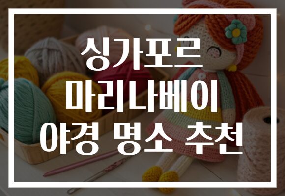 싱가포르 마리나베이 야경 명소 추천