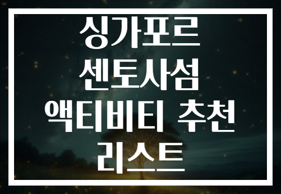 싱가포르 센토사섬 액티비티 추천 리스트