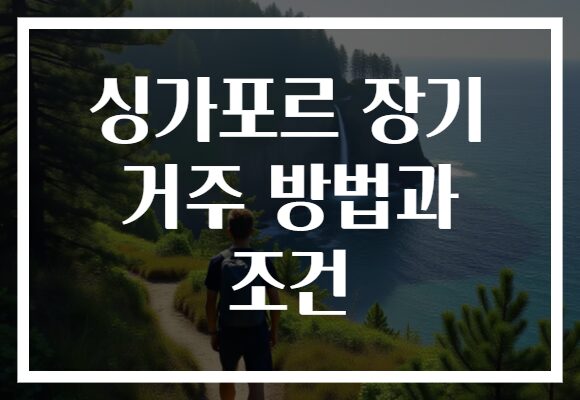 싱가포르 장기 거주 방법과 조건