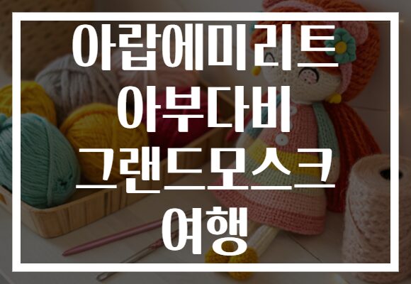 아랍에미리트 아부다비 그랜드모스크 여행