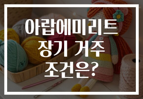 아랍에미리트 장기 거주 조건은?