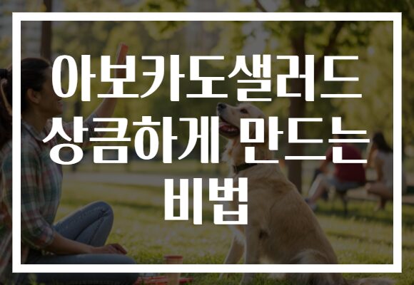 아보카도샐러드 상큼하게 만드는 비법