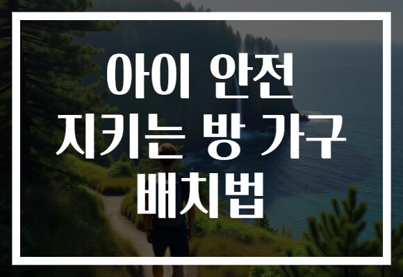 아이 안전 지키는 방 가구 배치법