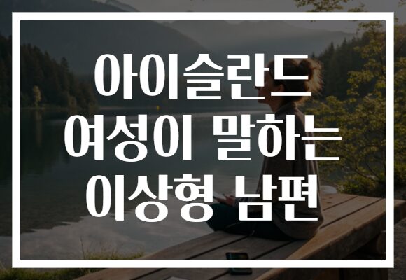 아이슬란드 여성이 말하는 이상형 남편