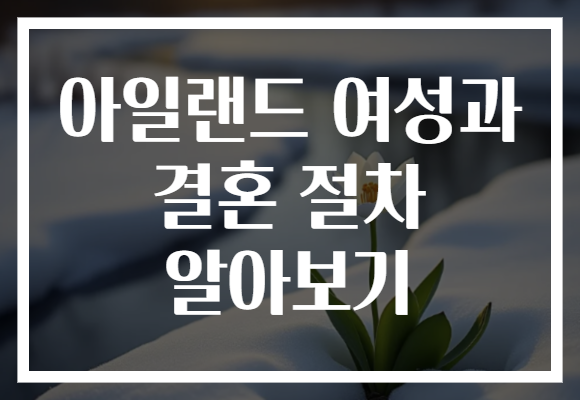 아일랜드 여성과 결혼 절차 알아보기