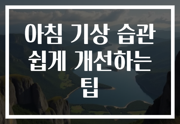 아침 기상 습관 쉽게 개선하는 팁