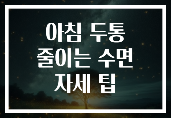 아침 두통 줄이는 수면 자세 팁