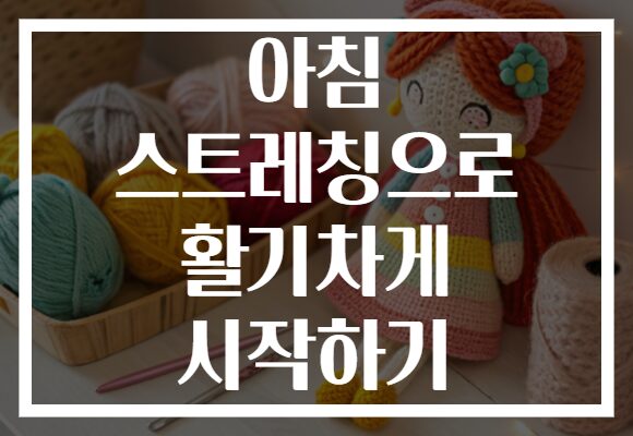 아침 스트레칭으로 활기차게 시작하기