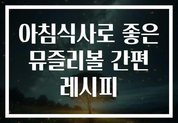 아침식사로 좋은 뮤즐리볼 간편 레시피