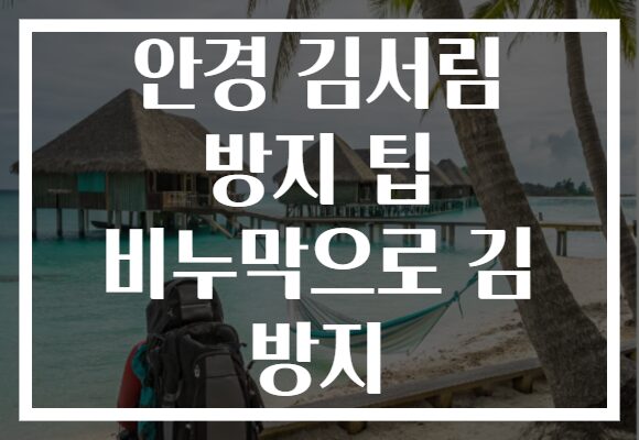 안경 김서림 방지 팁 비누막으로 김 방지