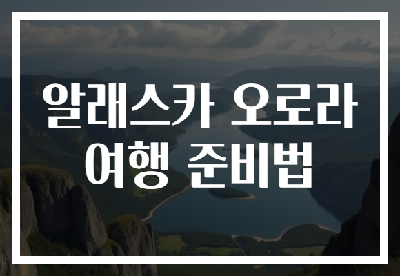 알래스카 오로라 여행 준비법