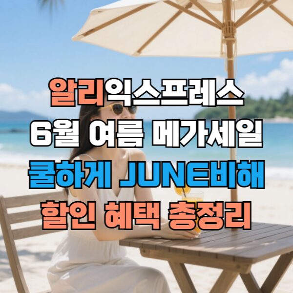 알리익스프레스 6월 여름 메가세일 쿨하게 JUNE비해 할인 혜택 총정리