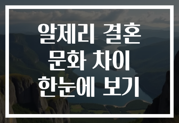 알제리 결혼 문화 차이 한눈에 보기