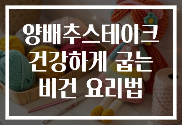 양배추스테이크 건강하게 굽는 비건 요리법