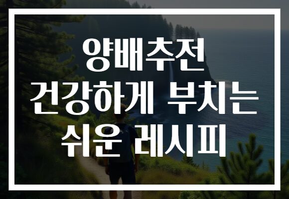 양배추전 건강하게 부치는 쉬운 레시피