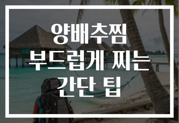 양배추찜 부드럽게 찌는 간단 팁