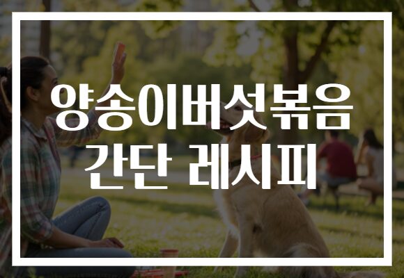 양송이버섯볶음 간단 레시피