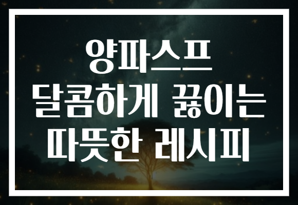 양파스프 달콤하게 끓이는 따뜻한 레시피