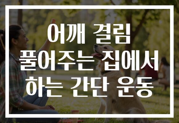 어깨 결림 풀어주는 집에서 하는 간단 운동