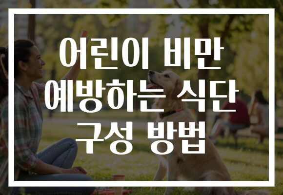 어린이 비만 예방하는 식단 구성 방법
