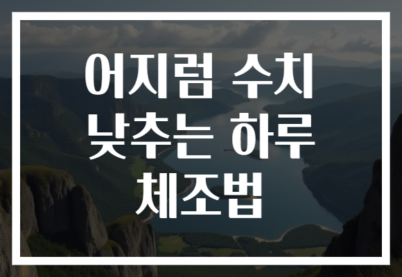 어지럼 수치 낮추는 하루 체조법