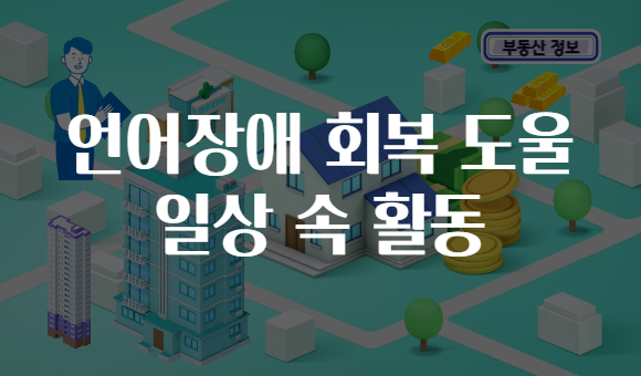 언어장애 회복 도울 일상 속 활동