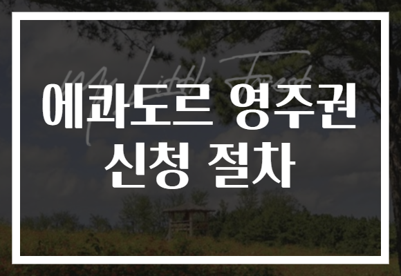 에콰도르 영주권 신청 절차