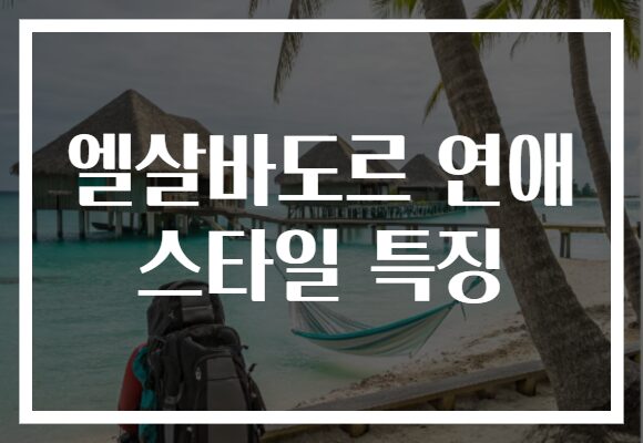 엘살바도르 연애 스타일 특징