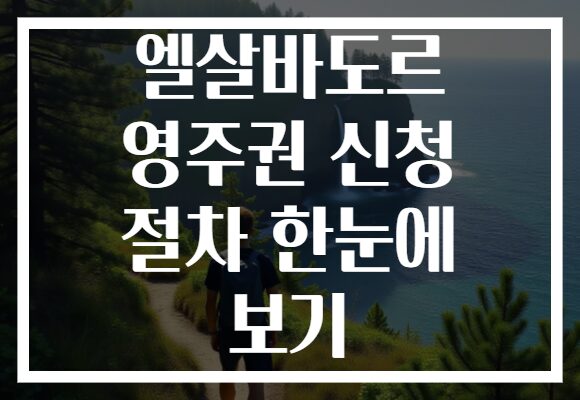 엘살바도르 영주권 신청 절차 한눈에 보기