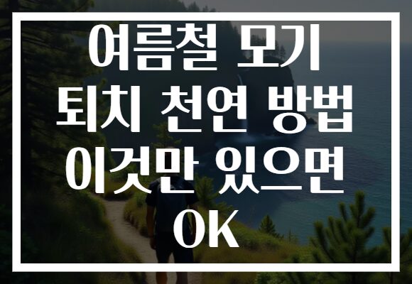 여름철 모기 퇴치 천연 방법 이것만 있으면 OK