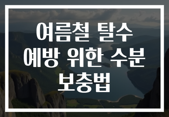 여름철 탈수 예방 위한 수분 보충법
