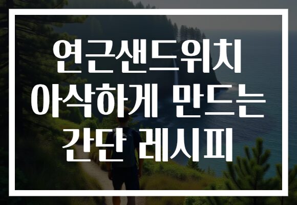 연근샌드위치 아삭하게 만드는 간단 레시피