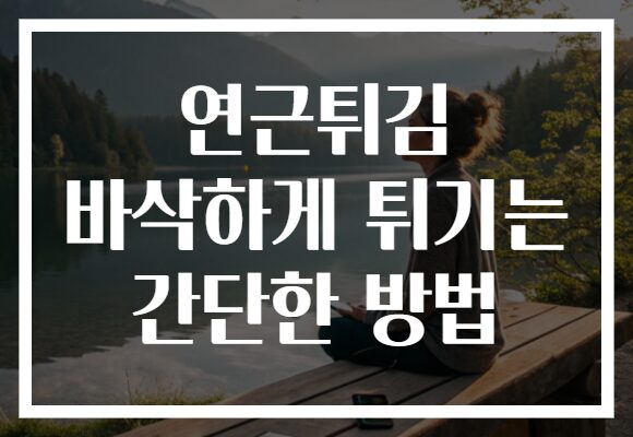 연근튀김 바삭하게 튀기는 간단한 방법