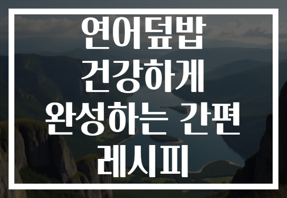 연어덮밥 건강하게 완성하는 간편 레시피