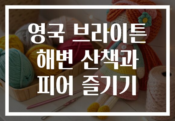 영국 브라이튼 해변 산책과 피어 즐기기