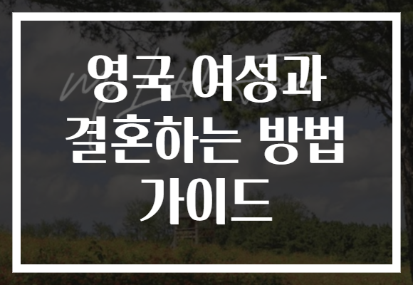 영국 여성과 결혼하는 방법 가이드