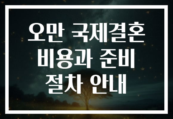 오만 국제결혼 비용과 준비 절차 안내